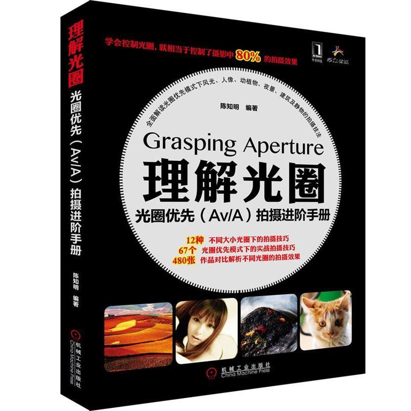 正版新书]理解光圈-光圈优先(AV/A)拍摄进阶手册陈知明978711136