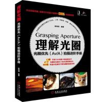 正版新书]理解光圈-光圈优先(AV/A)拍摄进阶手册陈知明978711136