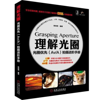 正版新书]理解光圈-光圈优先(AV/A)拍摄进阶手册陈知明978711136
