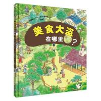 正版新书]美食大盗在哪里(精)(日)须藤麻江|译者:李建云|绘画:(