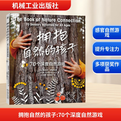 正版新书]拥抱自然的孩子 70个深度自然游戏(加)雅各布·罗登伯格