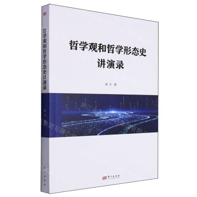 [N]哲学观和哲学形态史讲演录-9787520736824
