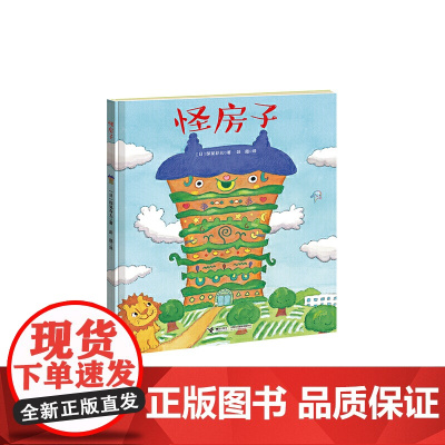 正版童书 怪房子 深见春夫想象力绘本图画书系列