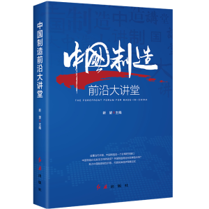 正版新书]中国制造前沿大讲堂新望9787505150386