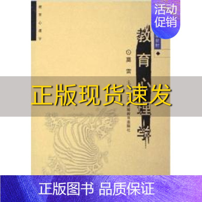 [正版]书教育心理学莫雷广东高等教育出版社