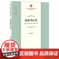 瑞典刑法典