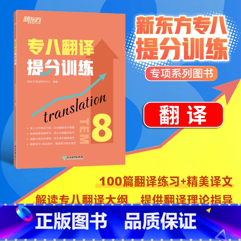 [正版]店专八翻译提分训练 tem8大纲英语专业考试辅导书籍 技巧指导技能全真模拟集解题高分锦囊