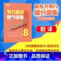 [正版]店专八翻译提分训练 tem8大纲英语专业考试辅导书籍 技巧指导技能全真模拟集解题高分锦囊
