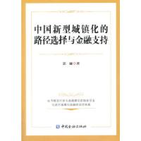 正版新书]中国新型城镇化的路径选择与金融支持郭濂著作97875049