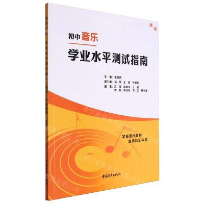 [N]初中音乐学业水平测试指南(黄版)-9787515369518