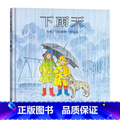 单本全册 [正版]下雨天硬壳精装图画书绘本无字书2-3-4岁以上幼儿园启蒙早教系列大中小班亲子睡前共读信谊童书