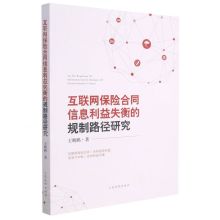 [N]互联网保险合同信息利益失衡的规制路径研究-9787510929892