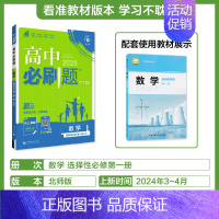 [选择性必修第一册]数学-北师版 [正版]2025新高中必刷题高一二上下册必修一选修选择性第二三四册数学物理化学生物RJ