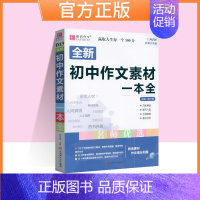 初中作文素材一本全[通用版] 初中通用 [正版]易佰作文初中生满分作文作文中考议论文论点论据论证一本全七八九年级语文英语