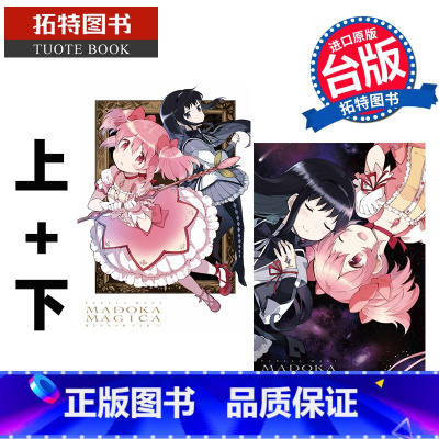 [正版] 魔法少女小圆 完全版 上+下 东立 漫画书 进口原版书 拓特原版非盒装
