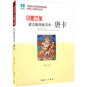 醉染图书印象之美 蒙古族传统美术·唐卡9787204165902