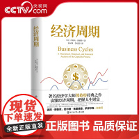 经济周期著名经济学大师熊彼特经典之作 中国大百科出版社 读懂经济周期把握人生财富正版经济学书籍图书逃不开的经济周期BK