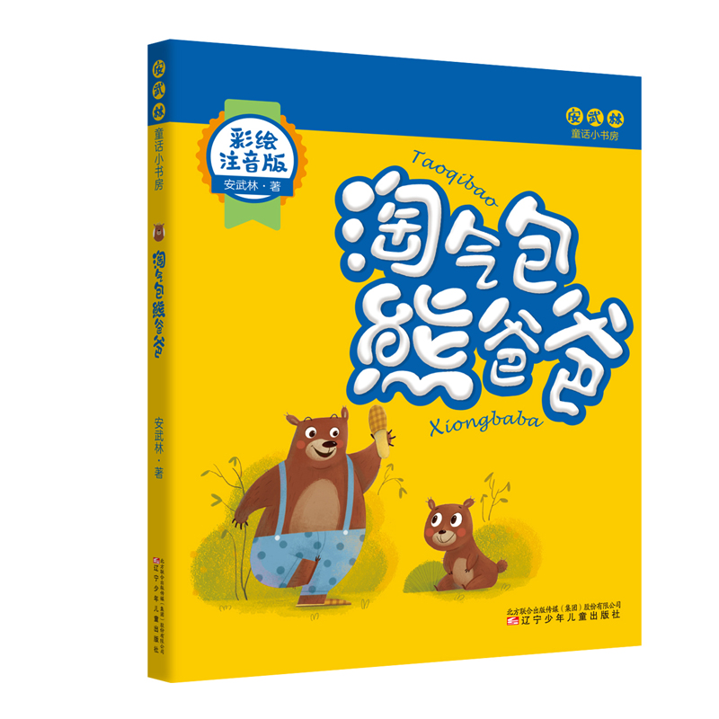 醉染图书淘气包熊爸爸9787531578567