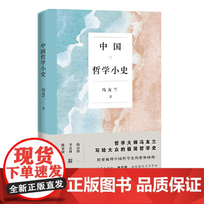 中国哲学小史