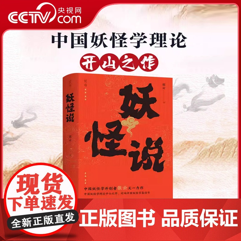 [央视网]妖怪说 中国妖怪学理论开山之作 中国妖怪文化 妖怪故事 奇幻志怪妖怪学 研究妖怪 传承妖怪文化 中国文化民俗书