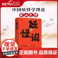 [央视网]妖怪说 中国妖怪学理论开山之作 中国妖怪文化 妖怪故事 奇幻志怪妖怪学 研究妖怪 传承妖怪文化 中国文化民俗书