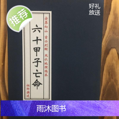 六十甲子亡命安葬向山吉凶判断 地理书