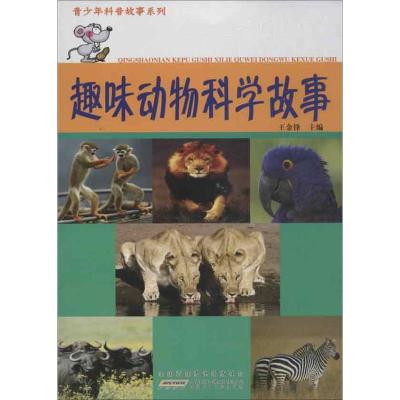 正版新书]趣味动物科学故事王金锋9787539759340