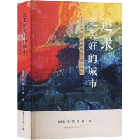 追求更美好的城市——六大城市战略规划回顾与反思