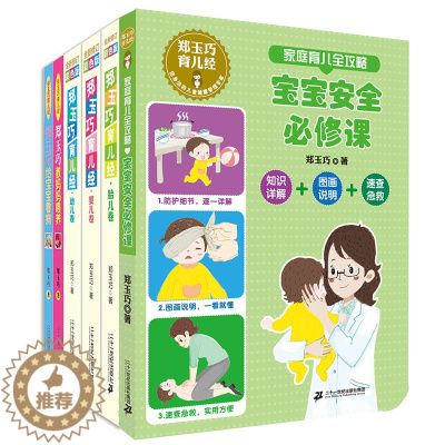 [醉染正版]郑玉巧育儿经系列全套6册优生育婴全书书籍0-3岁新生儿护理育儿百科郑玉巧育儿经家庭育儿全攻略婴幼儿喂养孕妈妈