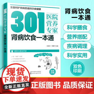 301医院营养专家 肾病饮食一本通 肾病日常饮食营养一本通 301医院营养科专家给肾病患者日常饮食营养全方位超详细的健康