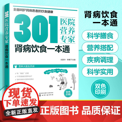 301医院营养专家 肾病饮食一本通 肾病日常饮食营养一本通 301医院营养科专家给肾病患者日常饮食营养全方位超详细的健康