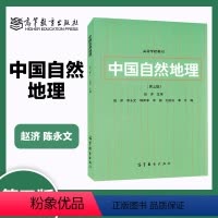 [正版]中国自然地理 第三版第3版 赵济 陈永文 高等教育出版社