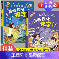 漫画趣味化学启蒙书 [正版]漫画趣味物理化学启蒙书 儿童趣味百科全书小学生科普知识读物百科大全漫画版科普类书籍少儿物理十