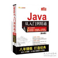 正版新书]Java从入门到精通(附光盘D4版)/软件开发视频大讲堂编