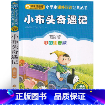 小布头奇遇记 注音版 [正版]小布头奇遇记注音版一年级二年级孙幼军三年级小学生课外书小布头历险记旅行记彩图美绘版阅读儿童
