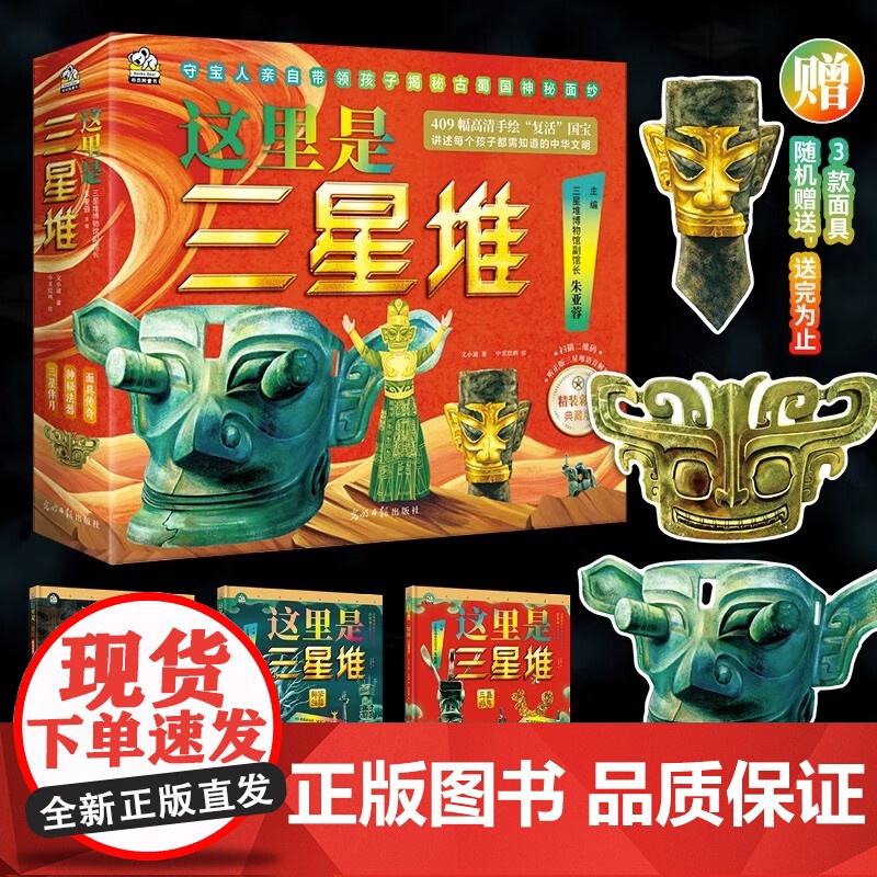 这里是三星堆 全3册 用新的考古发现给孩子打造三星堆儿童百科 带领孩子揭秘古蜀国神秘面纱帮助孩子成为国宝知识小专家
