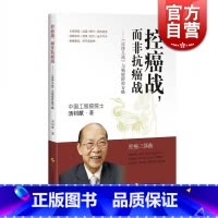 [正版]控癌战而非抗癌战 癌症防控方略 汤钊猷 养生保健 肿瘤预防 肿瘤学 论持久战 医学参考资料工具书 图书籍 上海