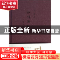 正版 如何解脱 本性禅师著 中国人民大学出版社 9787300187570 书