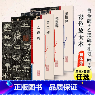 [共4本]乙瑛碑礼器碑曹全碑张迁碑 [正版]四本 曹全碑+乙瑛碑+礼器碑+张迁碑 历代碑帖 彩色放大本中国著名碑帖 繁体