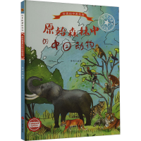 正版新书]原始森林中的中国动物 美绘版编者:李硕|责编:陈一9787