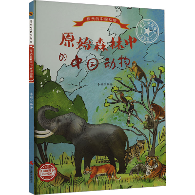 正版新书]原始森林中的中国动物 美绘版编者:李硕|责编:陈一9787