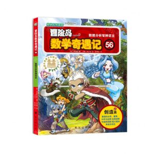 [N]冒险岛数学奇遇记(56数据分析智辨谎言)-9787516832066