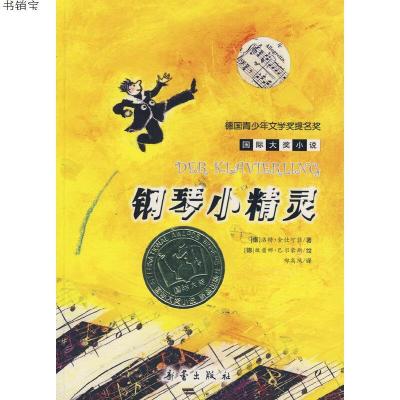 国际大奖小说——钢琴小精灵(每个孩子都会梦想找到自己的小精灵