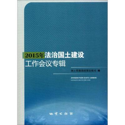 正版新书]2015年法治国土建设工作会议专辑国土资源部政策法规司