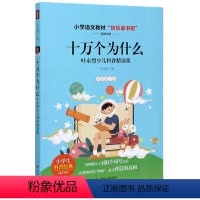 十万个为什么 叶永烈少儿科普精选集[四年级下] [正版]十万个为什么看看我们的地球灰尘的旅行人类起源的演化过程四年级下语