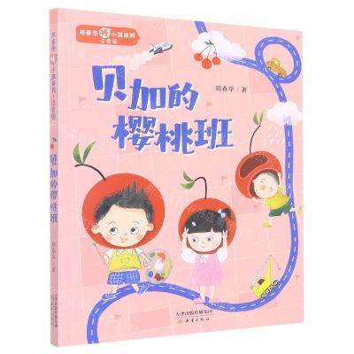 [N]贝加的樱桃班(注音版)/郑春华棒小孩系列-9787530773963