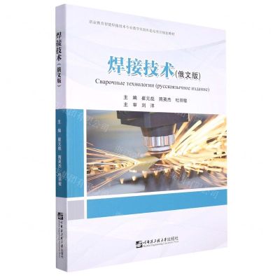 [N]焊接技术(俄文版职业教育智能焊接技术专业教学资源库建设项目规划教材)-9787566134752