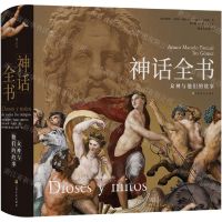 [N]神话全书(众神与他们的故事)(精)-9787553519784