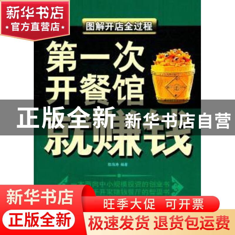 正版 第一次开餐馆就赚钱:图解开店全过程 陈海涛著 金城出版社