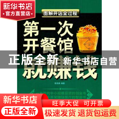 正版 第一次开餐馆就赚钱:图解开店全过程 陈海涛著 金城出版社